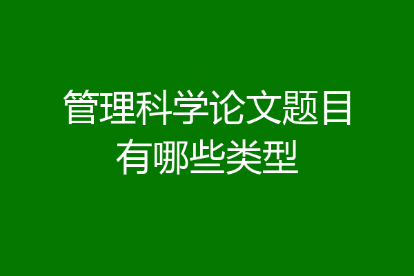 管理科学论文题目有哪些类型