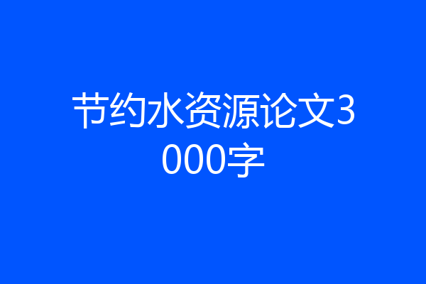 节约水资源论文3000字