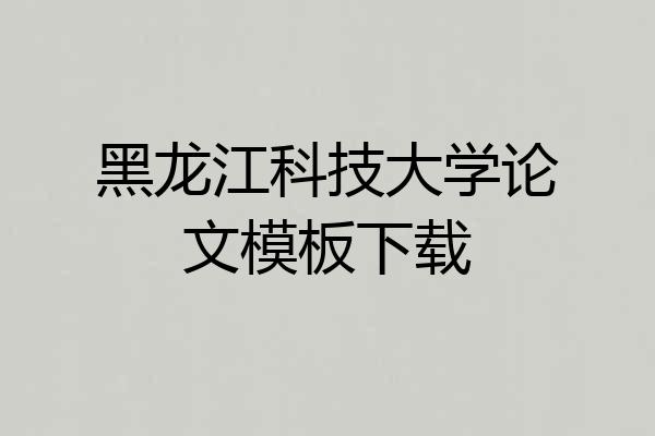黑龙江科技大学论文模板下载