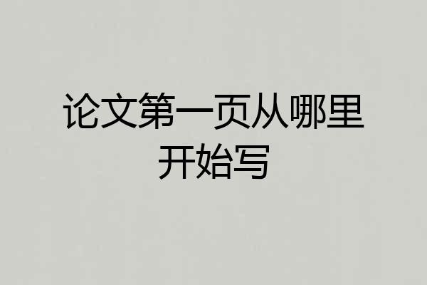 论文第一页从哪里开始写