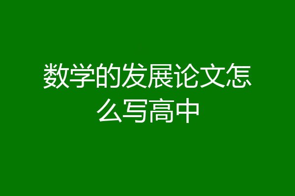 数学的发展论文怎么写高中