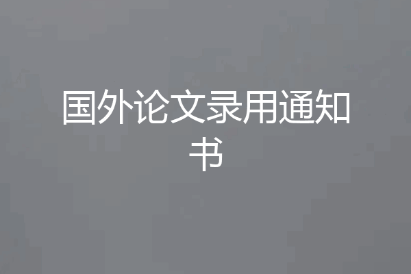 国外论文录用通知书