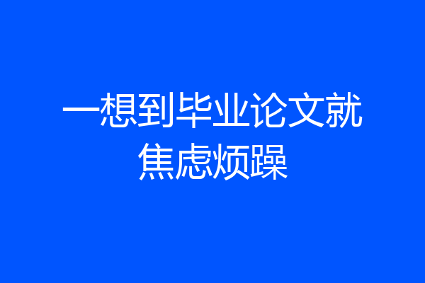 一想到毕业论文就焦虑烦躁
