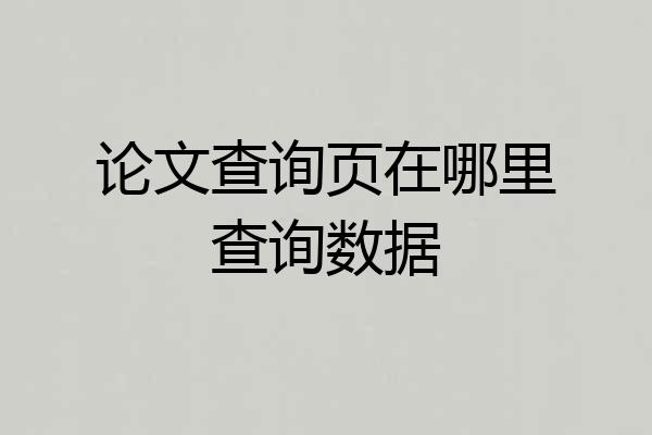 论文查询页在哪里查询数据