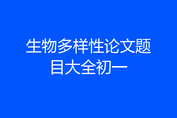 生物多样性论文题目大全初一