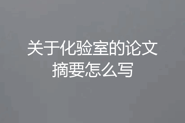 关于化验室的论文摘要怎么写