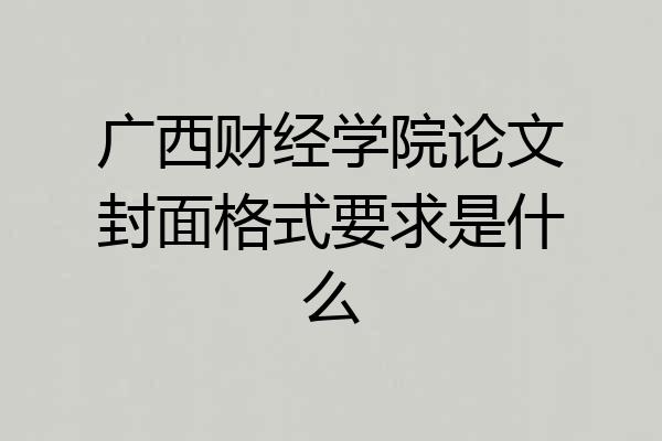 广西财经学院论文封面格式要求是什么