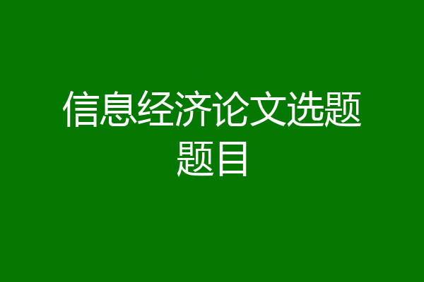 信息经济论文选题题目