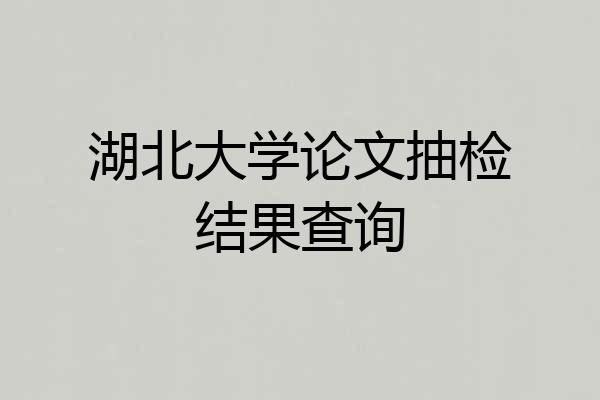 湖北大学论文抽检结果查询