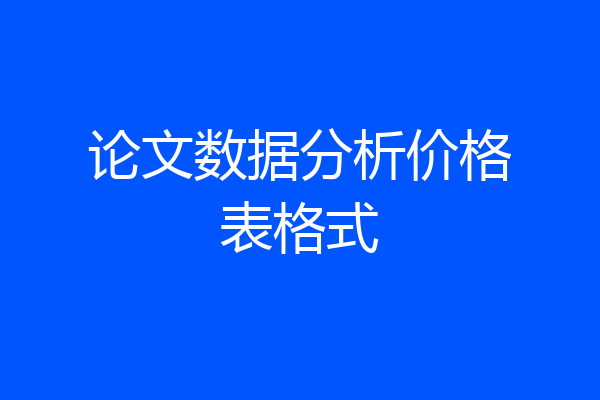 论文数据分析价格表格式
