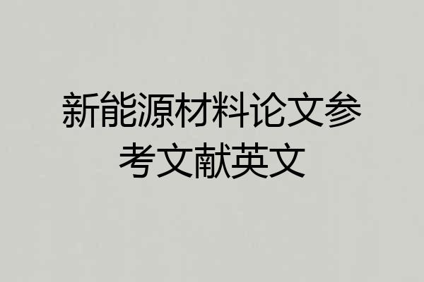 新能源材料论文参考文献英文