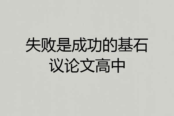 失败是成功的基石议论文高中