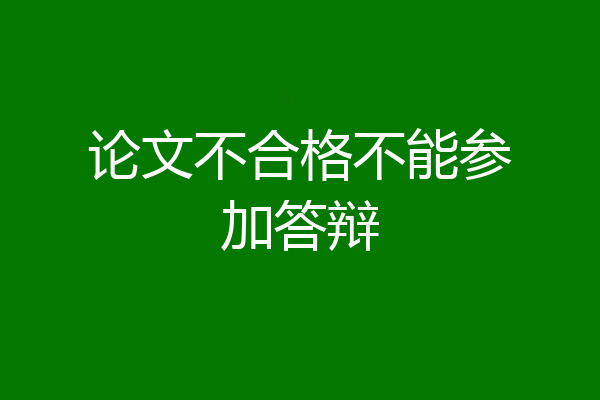 论文不合格不能参加答辩