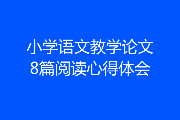 小学语文教学论文8篇阅读心得体会