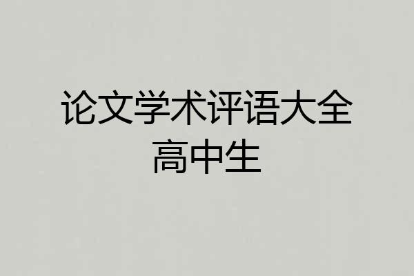 论文学术评语大全高中生