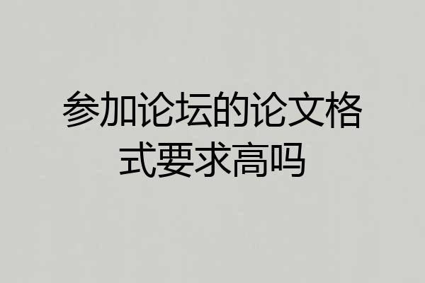 参加论坛的论文格式要求高吗