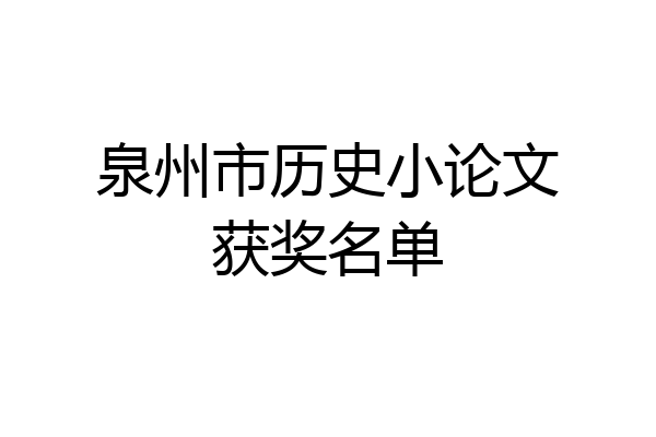 泉州市历史小论文获奖名单