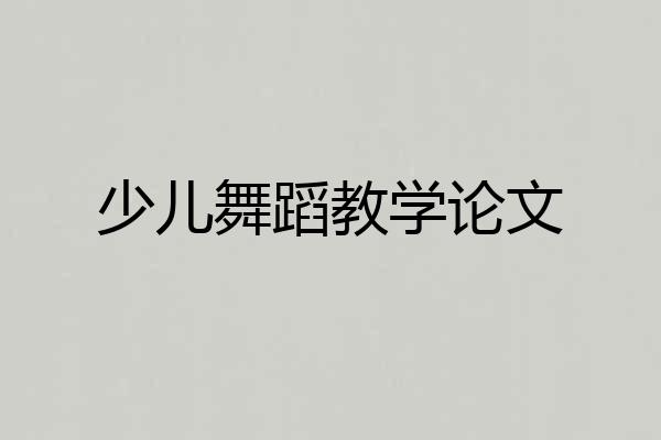 少儿舞蹈教学论文