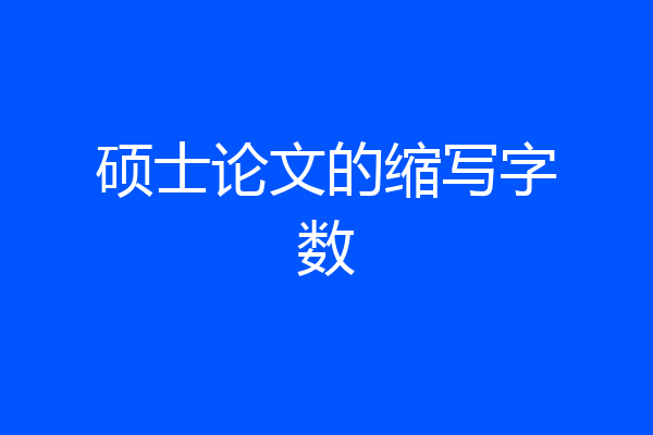 硕士论文的缩写字数