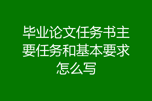毕业论文任务书主要任务和基本要求怎么写