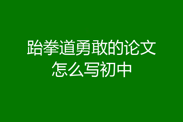 跆拳道勇敢的论文怎么写初中