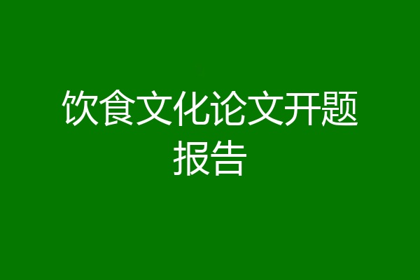 饮食文化论文开题报告
