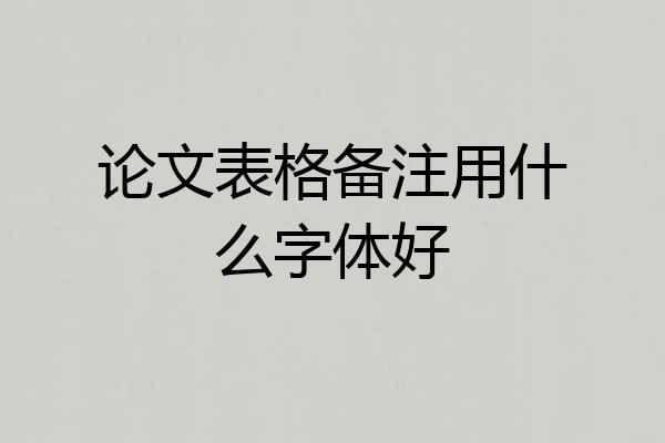 论文表格备注用什么字体好