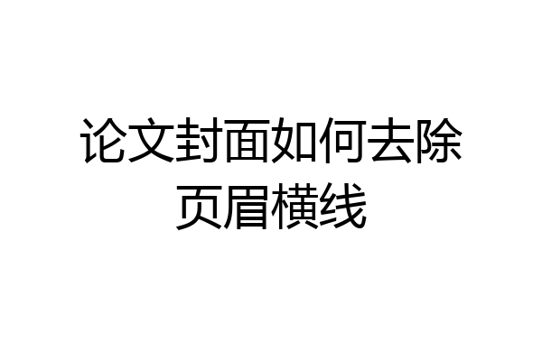 论文封面如何去除页眉横线