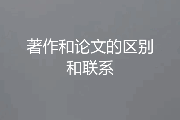 著作和论文的区别和联系