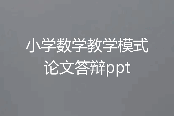 小学数学教学模式论文答辩ppt