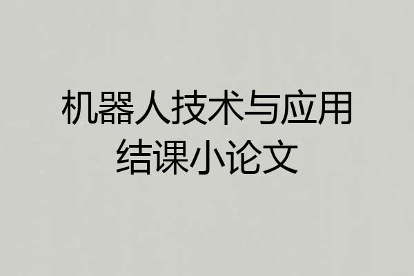机器人技术与应用结课小论文