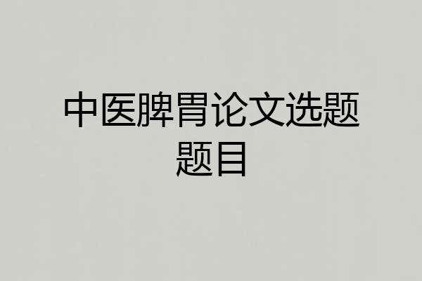 中医脾胃论文选题题目