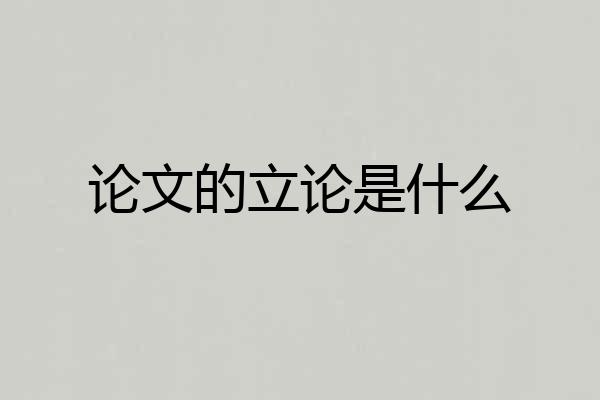 论文的立论是什么
