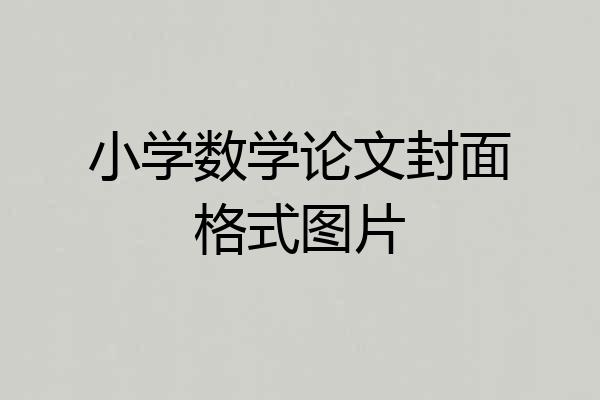 小学数学论文封面格式图片