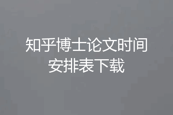 知乎博士论文时间安排表下载