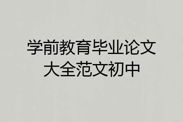 学前教育毕业论文大全范文初中