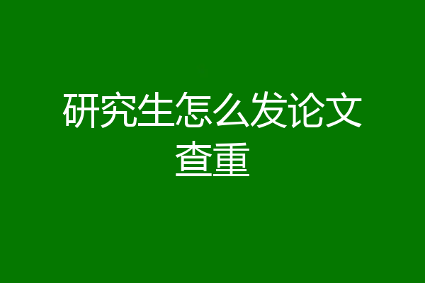 研究生怎么发论文查重