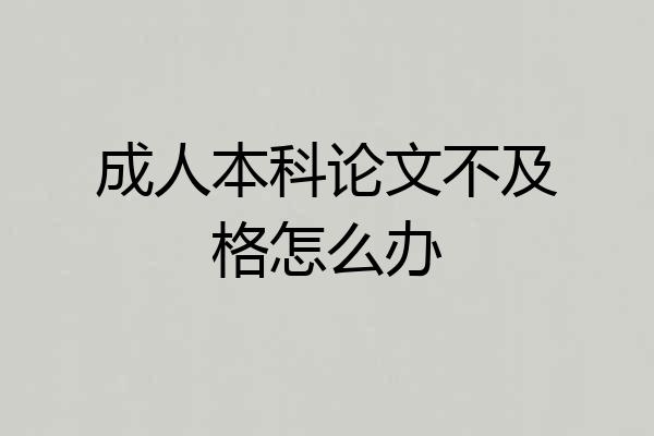 成人本科论文不及格怎么办