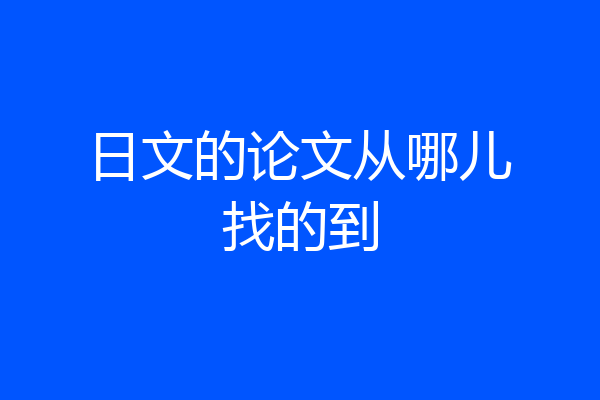 日文的论文从哪儿找的到
