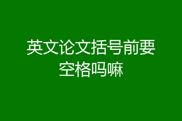 英文论文括号前要空格吗嘛