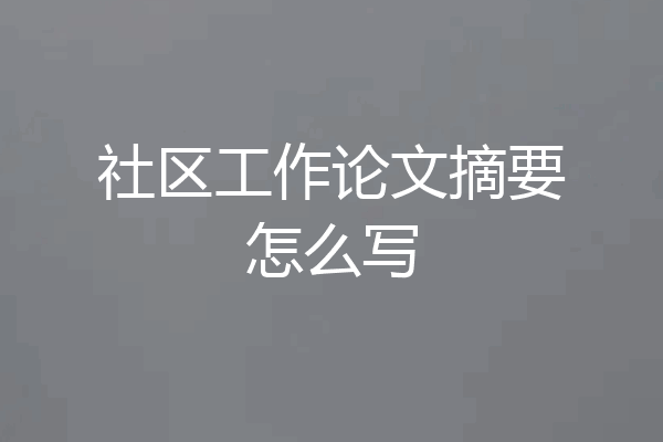 社区工作论文摘要怎么写