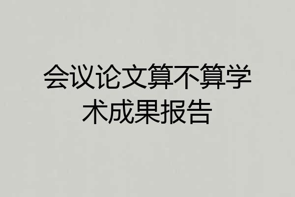 会议论文算不算学术成果报告