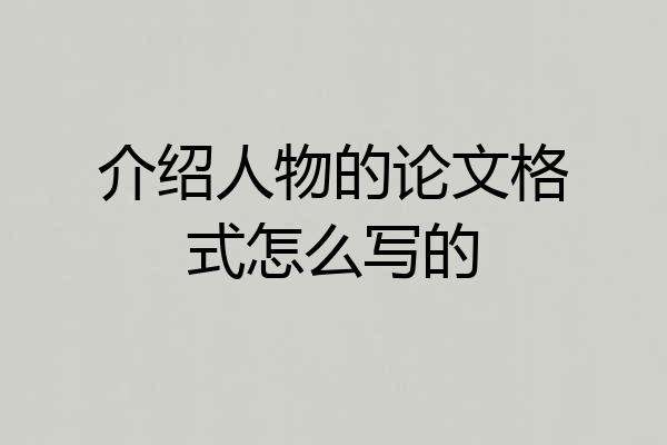 介绍人物的论文格式怎么写的