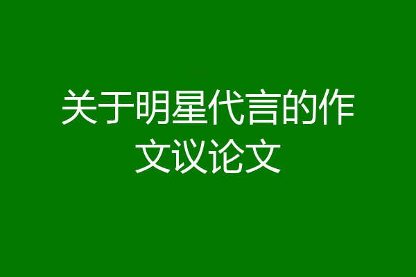 关于明星代言的作文议论文