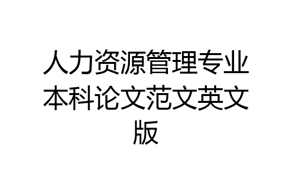 人力资源管理专业本科论文范文英文版