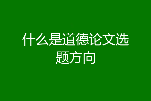 什么是道德论文选题方向
