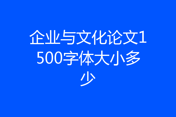 企业与文化论文1500字体大小多少