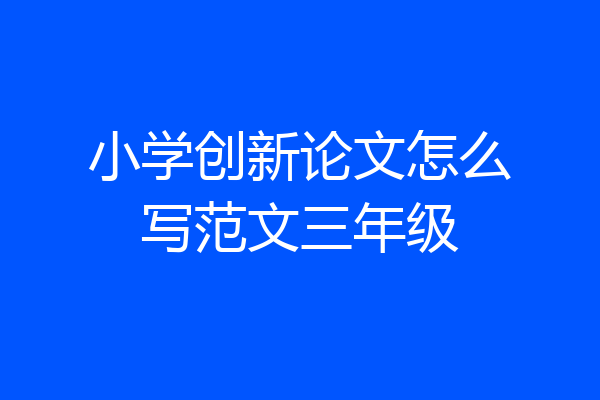 小学创新论文怎么写范文三年级