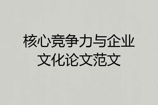 核心竞争力与企业文化论文范文
