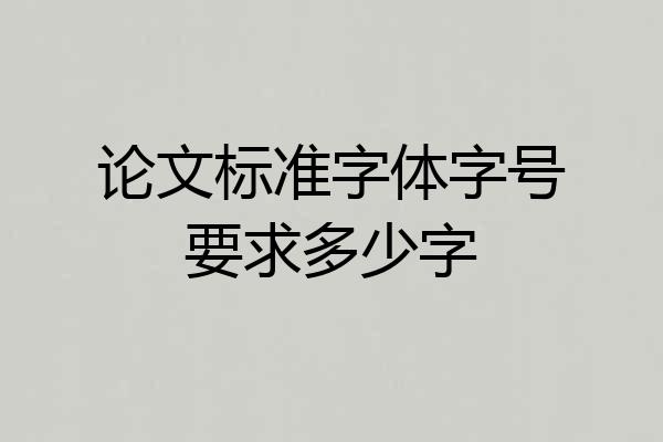 论文标准字体字号要求多少字
